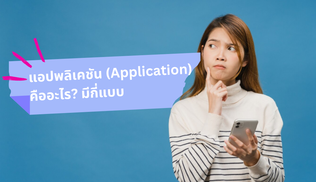 แอปพลิเคชัน (Application) คืออะไร? มีกี่แบบ