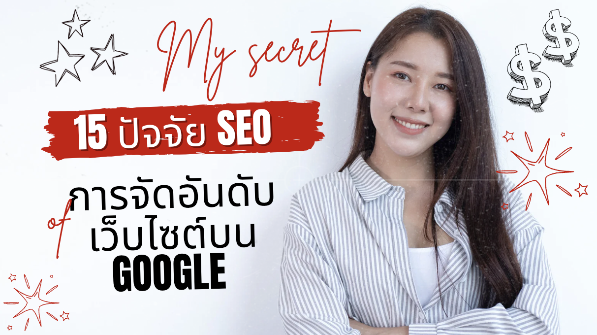 15 ปัจจัยหลักในการจัดอันดับเว็บไซต์บน Google Search