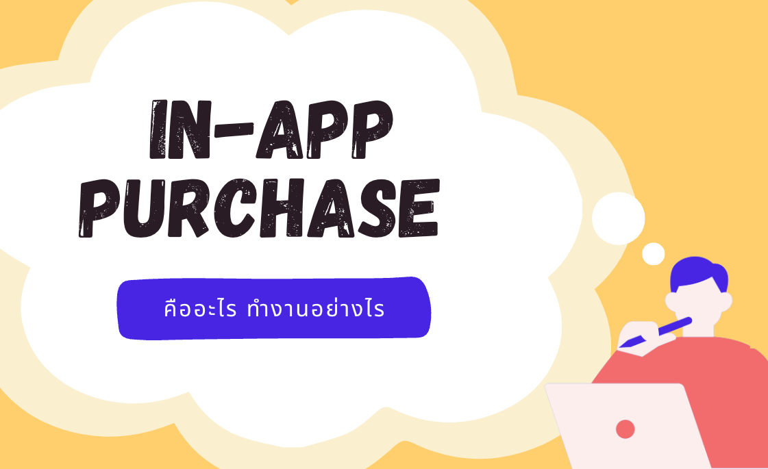 In-app Purchase คืออะไร?