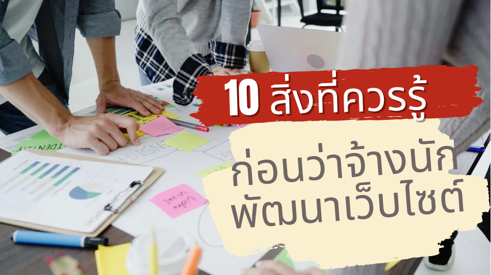 10 สิ่งที่ควรรู้ก่อนว่าจ้างนักพัฒนาเว็บไซต์