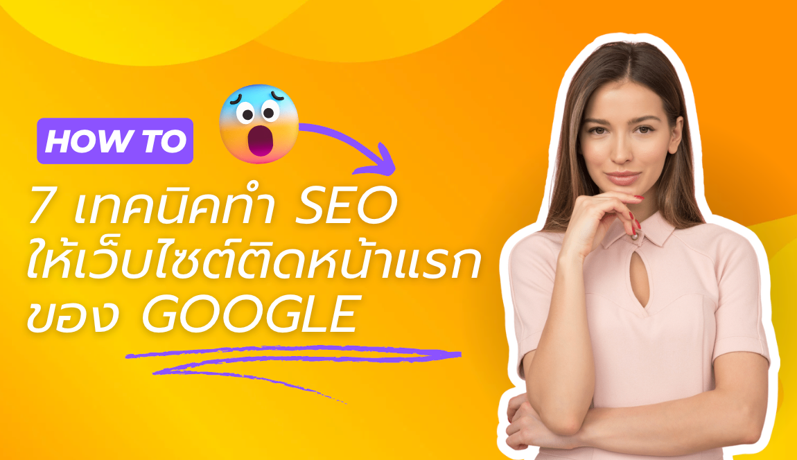 7 เทคนิคทำ SEO ให้เว็บไซต์ติดหน้าแรกของ Google ภายในเวลาอันรวดเร็ว